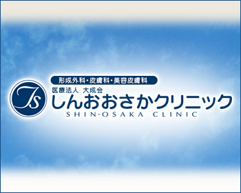 しんおおさかクリニック ブログ