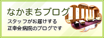 なかまちブログ