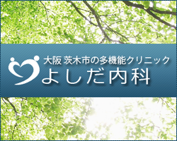 よしだ内科 ~ 気ままな院長室