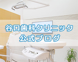 谷口歯科クリニック ブログ