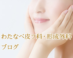 わたなべ皮フ科・形成外科 ブログ