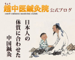 趙中医鍼灸院 ブログ