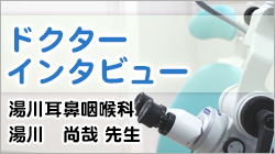 ドクターインタビュー
