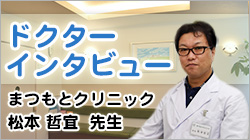 ドクターインタビュー