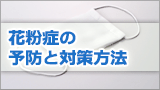 花粉症の予防と対策方法