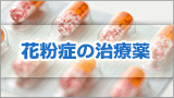 花粉症のお薬