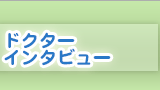 ドクターインタビュー