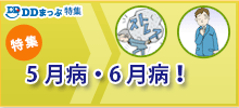 5月病・6月病特集2018トップ