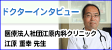 ドクターインタビュー