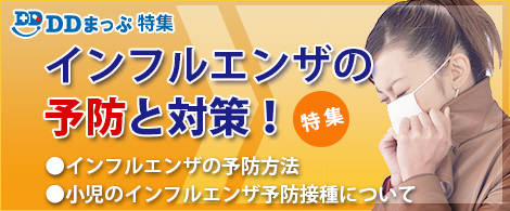 DDまっぷ特集 - インフルエンザ特集2014トップページ