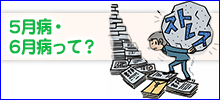5月病・6月病って?
