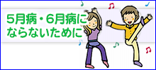 5月病・6月病にならないために