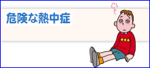 危険な熱中症