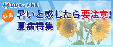 DDまっぷ特集 - 夏病特集2017トップページ