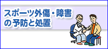 スポーツ外傷・障害の予防と処置