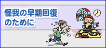 怪我の早期回復のために