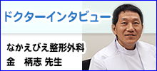 ドクターインタビュー