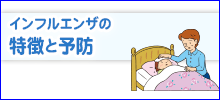 インフルエンザの特徴と予防