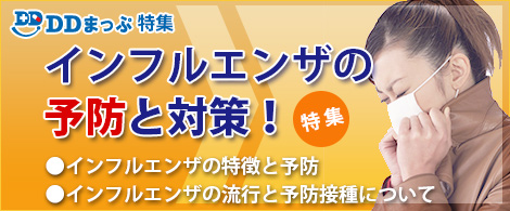 DDまっぷ特集 - インフルエンザ特集2015トップページ