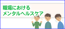 勤労者のストレス特集2015 メンタルヘルスケアの進め方