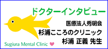 ドクターインタビュー