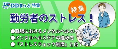 DDまっぷ特集 - 勤労者のストレス特集2015トップページ