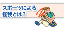 スポーツによる怪我とは？