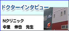 ドクターインタビュー