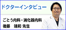 ドクターインタビュー