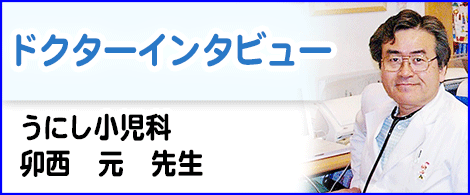 ドクターインタビュー