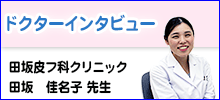 ドクターインタビュー