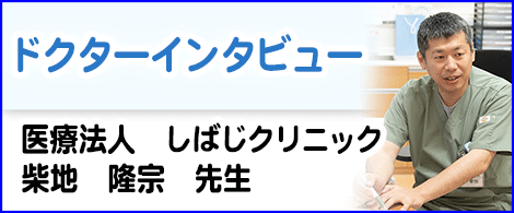 ドクターインタビュー
