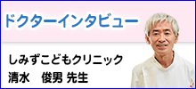 ドクターインタビュー