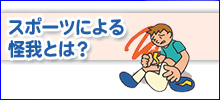 スポーツによる怪我とは?