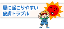 夏に起こりやすい皮膚トラブル