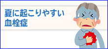 夏に起こりやすい血栓症