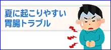 夏に起こりやすい胃腸トラブル