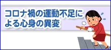 コロナ禍の運動不足による心身の異変