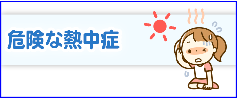 危険な熱中症