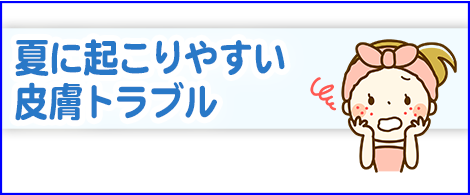 夏に起こりやすい皮膚トラブル