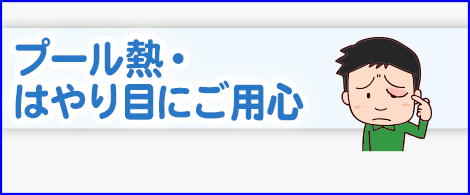 プール熱・はやり目にご用心