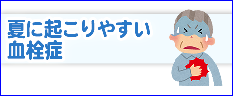 夏に起こりやすい血栓症