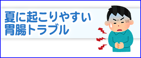 夏に起こりやすい胃腸トラブル