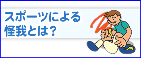 スポーツによる怪我とは?