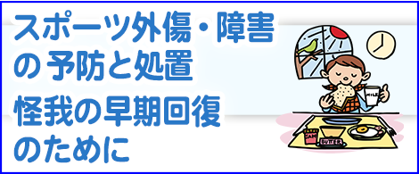スポーツ外傷・障害の予防と処置 怪我の早期回復のために