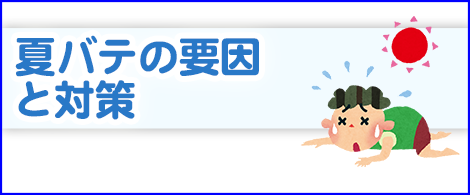 夏バテの要因と対策