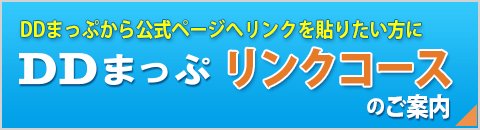 DDまっぷリンクコースのご案内