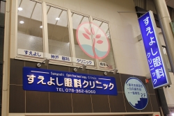 すえよし眼科クリニック 神戸市中央区元町通