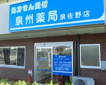 泉州薬局 泉佐野店