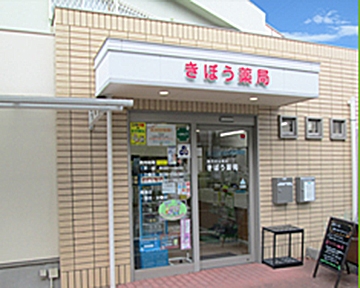 きぼう薬局 本店